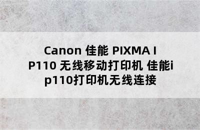 Canon 佳能 PIXMA IP110 无线移动打印机 佳能ip110打印机无线连接